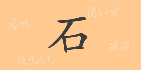 石 meaning|Meaning of 石 